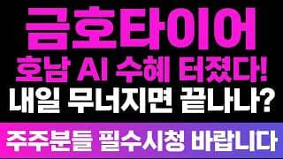[금호타이어 주가 전망] (장마감) 호남 AI 수혜 터졌다! 내일 무너지면 끝나나? 주주님들 "지금"이 수익 기회입니다.
