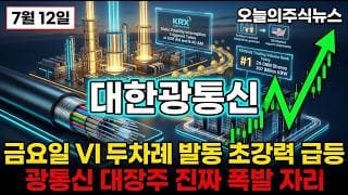 [대한광통신 주가 전망] 금요일 VI 두차례 발동 코스닥 거래 1위 AI 데이터센터 18퍼센트 초강력 급등 진짜 이유 #대한광통신주가전망 #대한광통신목표가 #대한광통신