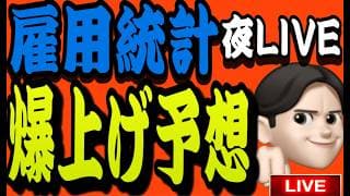 6.5夜ライブ🌉 21時00分スタート▶️勝負の雇用統計‼️爆上げ来るぞ⭐️震えて待て🫷🫷🫷米国株投資🇺🇸