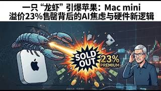 全网断货、溢价23%疯抢Mac mini？一只“AI龙虾”如何引发苹果硬件抢购潮！#openclaw #apple #电脑