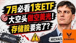 7月必看1支ETF! Michael Burry做空美光! 存储股要完了?【美股分析】