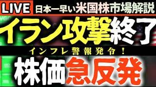 【速報】米国株大反発！🚀 イラン攻撃「完了宣言」で市場買いに走る！停戦期待最高潮に【米国株で朝活投資】日本一早い米国株市場解説 朝4:30～夏時間