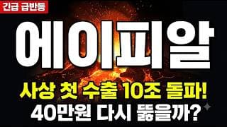 [에이피알 주가 전망] 화장품 수출 10조원 역대급 잭팟! 41만원 돌파 전 이 자리 주목 #에이피알주가전망 #에이피알목표가 #에이피알
