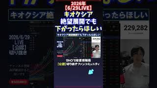 【6/29LIVE】キオクシア絶望展開でも下がったらほしい #日経平均株価 #投資