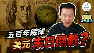 美元隨時變廢紙？五個世紀，五個霸權，難逃一個宿命？學懂AI自動跨國套利，別讓財富資產淪為時代犧牲品！【貨幣學院】#量化交易 #資產配置 #金融危機 #美元神話