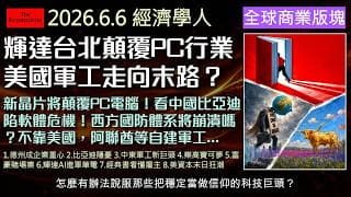 經濟學人6/6《全球商業版塊Podcast》輝達AI進軍筆電 ,比亞迪軟體隱憂,中東軍工新巨頭 ,富豪押注賭場業 ,德州成企業重心