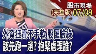 鴻海又回到230元 現在買不會貴?6月營收公布 Q3新主流浮現?FOPLP.CoPoS好強 還有漏網之魚?｜20260709(周四)股市現場(完整版)*鄭明娟(孫慶龍×黃紫東×李世新)