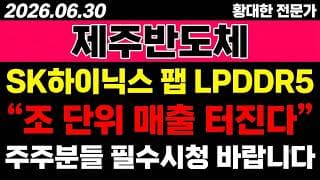 [제주반도체 주가 전망] (D-1) "SK하이닉스 팹 LPDDR5" 조 단위 매출 터지나.. 터지나?!