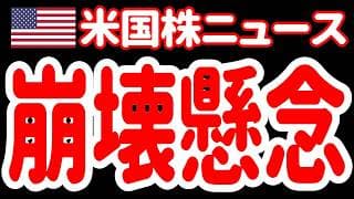【6/24朝】大変なことになってきました。バブル崩壊リスクが激的に拡大しています。
