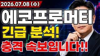 에코프로머티 주가전망 충격적인 소식!! 전구체 북미 대규모 수주 일정 발표 터진다!! 밸류 디스카운트 완전히 사라집니다!! 마지막 기회!!