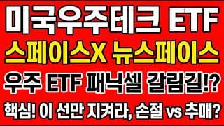 [미국우주테크 ETF 전망] 우주 ETF 패닉셀 갈림길!? "핵심! 이 선만 지켜라, 손절vs추매?"