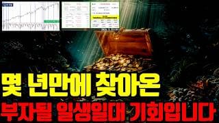 ⚠️ 이번 웅덩이 기회는 여러분의 자산 퀀텀 점프를 안겨줄 일생일대의 기회입니다