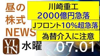 川崎重工、２０００億円急落。Ｊフロント１０％超急落。為替介入に注意！2026年７月１日（水）～明日上がる株。最新の日本株情報。高配当株の株価やデイトレ情報～