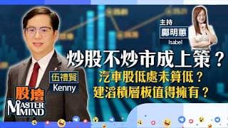【股壇MM】港股彈唔起，炒股不炒市成出路？汽車股不宜沾手？建滔積層板長遠看升？（嘉賓：伍禮賢 Kenny）17.06.2026 ｜#MiniMax｜#SpaceX｜