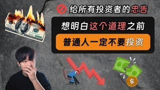 给所有投资者的忠告：在想明白这个道理之前，普通人一定不要轻易踏入投资市场…