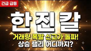 [한진칼 주가 전망] 호반건설 지분 경쟁 격화로 인한 급등! 신고가 넘기 전 이 자리 주목 #한진칼주가전망 #한진칼목표가 #한진칼