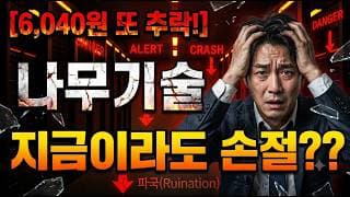 [나무기술 주가 전망] 물타기 타이밍?? #나무기술 #나무기술주가 #나무기술주가전망
