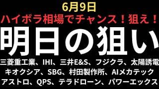 【ハイボラチャンスを狙え】チャートで見る明日の注目銘柄｜三菱重工、IHI、三井E&S、フジクラ、キオクシア、SBG、太陽誘電、村田製作所、AIメカテック、アストロ、QPS、テラドローン、パワーエックス