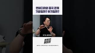 엔비디아와 중국 관계 기회일까 위기일까
