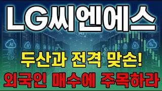 [LG씨엔에스 주가 전망] LG씨엔에스 AI 인프라 대장주 두산과 손잡았다! 슈퍼사이클 진짜 수혜주 지금 매수 괜찮을까 ? #lg씨엔에스주가전망 #lg씨엔에스목표가 #lg씨엔에스