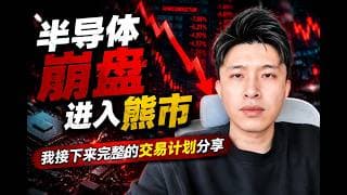 【布布为赢】半导体崩了，我接下来会如何操作