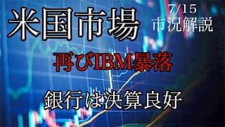 7/15【米国市場】ソフトウエア株は再び下落圧力に晒される！銀行決算は良好！