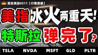 #股票|#Serena|#赢在美股|美指冰火两重天！特斯拉弹完了？#TSLA #NVDA #MSFT #GLD #PLTR