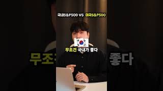 이거 모르고 S&P500 ETF 투자하면 세금폭탄 맞습니다 국내상장 VS 해외상장 S&P500 비교