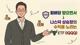 월배당과 함께 나스닥 상승장의 수익을 노리는 ETF : IQQQ