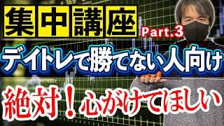 【第3回集中講座】デイトレで勝てない人が絶対心がけるべきこと