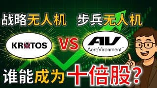 无人机之争（二）：KTOS VS AVAV，谁更有机会成为十倍股？Kratos  VS AeroVironment
