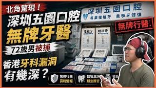 北角驚現「深圳五園口腔」無牌牙醫｜七十二歲男被捕，香港牙科漏洞有幾深？