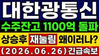 [대한광통신 주가 전망] 속보🚨 "수주잔고 1,100억 돌파" AI 데이터센터 광케이블 폭발 상승후 "재 눌림" 왜이러나?