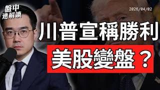 台股清明變盤？川普揚言重擊伊朗，美股撐不住的真正原因｜盤中速解讀 2026/04/02