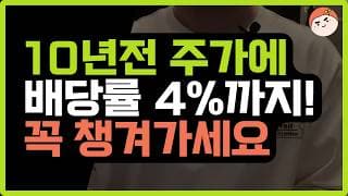 주가 10년 전으로 폭락한 이 주식, 배당률 4% 지금 안 사면 후회한다