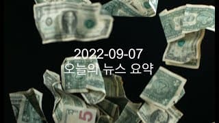 커뮤니티 2022-09-07 오늘의 뉴스 요약