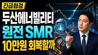 [두산에너빌리티 주가 전망] 원전 SMR 조정, 10만원 회복할까 #두산에너빌리티주가전망 #두산에너빌리티목표가 #두산에너빌리티