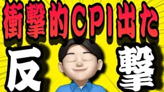 【7.15】おー、キタァー‼️奇跡のCPIで利上げ否定👊行くしかない❤️米国株投資🇺🇸