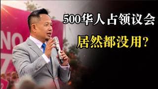 老王来了：500华人占领市议会都没用？揭秘列治文听证会内幕：早就内定了！我们这次输了，但老王决定跟他们拼了！感谢列治文教友长达5小时的支持，老王哽咽致谢！