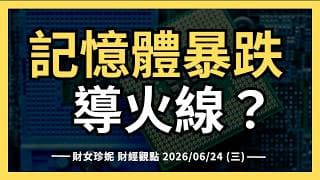 2026/06/24 (三)  記憶體暴跌導火線，韓股熔斷、美光能救嗎？