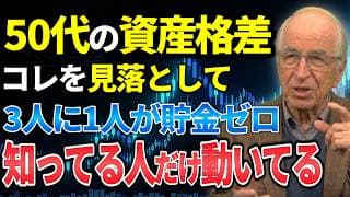 【老後破綻】50代の3人に1人が貯金ゼロという現実。新NISA時代の資産格差から抜け出す人だけが知る、たった1つの考え方