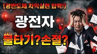 [광전자 주가 전망] 지금이라도 손절해야하나?? #광전자 #광전자주가 #광전자주가전망