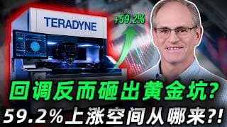 回调反而砸出黄金坑! ？这家AI隐形龙头59.2%的上涨空间从哪来？这会是今年的最佳机会吗? 泰瑞达深度拆解，必看! TER#trading  #投資  #美股