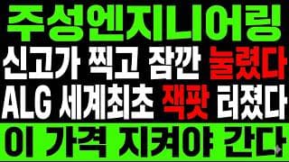 [주성엔지니어링 주가 전망] (속보) 세계최초 ALG 출하! 신고가 눌림 속 매물소화 "다음 맥점" 어디?