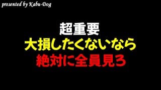 【超重要】大損したくないなら絶対に全員見ろ
