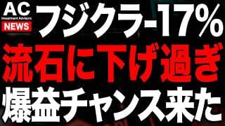 フジクラが爆下げで流石にチャンス来ました
