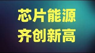 四大巨头同时交出成绩单，芯片能源齐创阶段性新高，市场到底在交易什么？