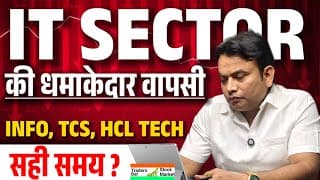 IT Sector की धमाकेदार वापसी: TCS, Infosys, HCL Tech में गिरावट खत्म? अब खरीदने का सही समय?