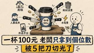 一杯咖啡賣100元，老闆最後只拿到個位數｜被5把刀切光的真相