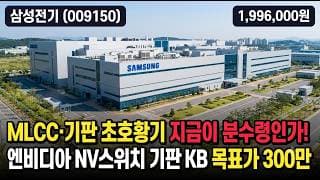 [삼성전기] 한달새 두배 폭등 241만 후 -17% - AI MLCC·기판 초호황 과열 #삼성전기